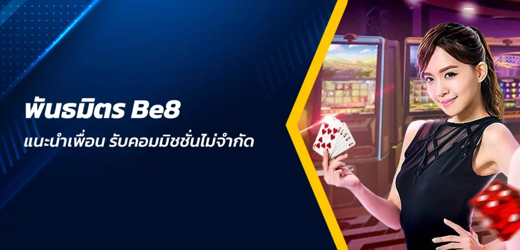 พันธมิตร Be8 แนะนำเพื่อน รับคอมมิชชั่นไม่จำกัด