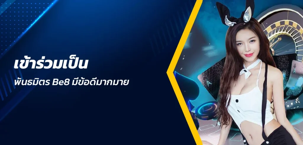 เข้าร่วมเป็นพันธมิตรBe8 มีข้อดีมากมาย