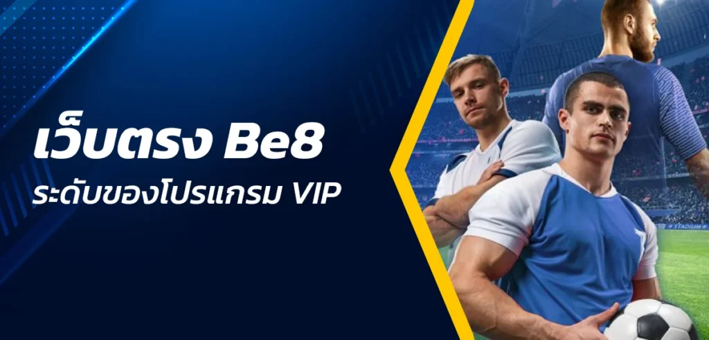 ระดับของโปรแกรม VIP เว็บตรง Be8