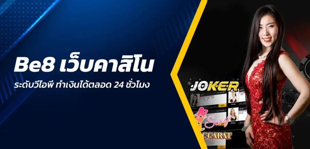 Be8 เว็บคาสิโนระดับวีไอพี ทำเงินได้ตลอด 24 ชั่วโมง