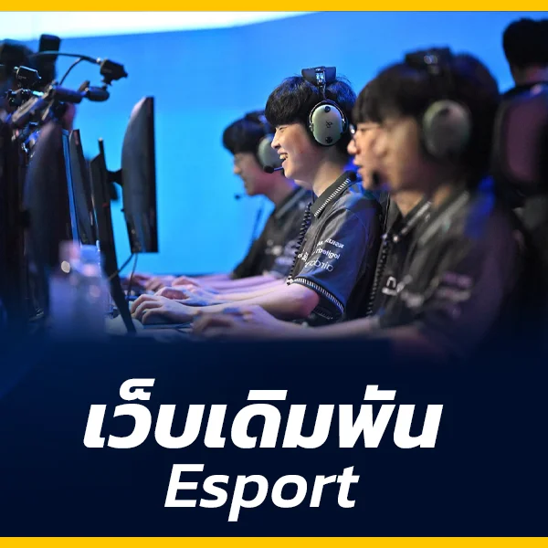 เว็บเดิมพัน Esport