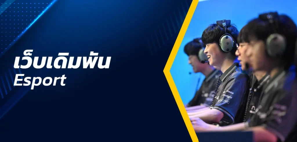 เว็บเดิมพัน Esport