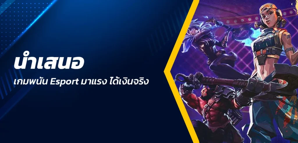 นำเสนอ เกมพนัน Esport มาแรง ได้เงินจริง