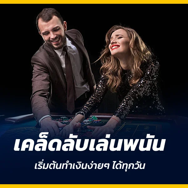 เคล็ดลับเล่นพนัน