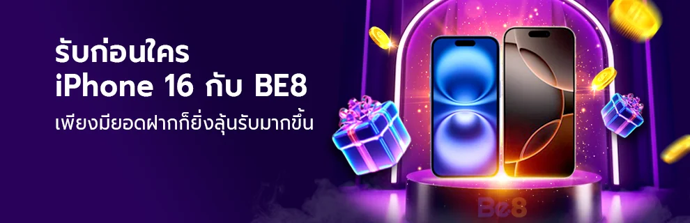 รับได้ก่อนใคร IPhone16 กับ Be8