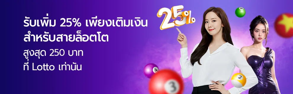 สาย Lotto รับเพิ่ม 25%