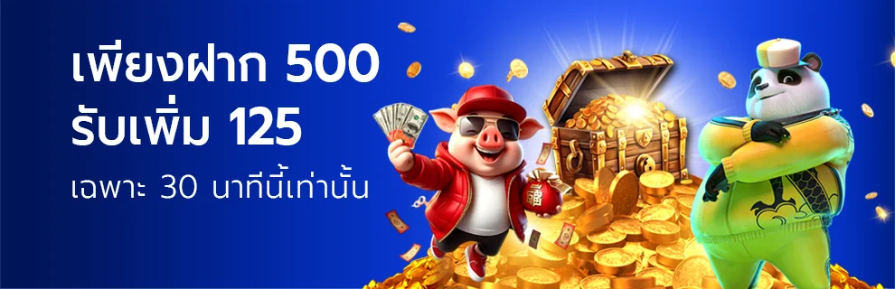 ฝาก 500 รับเพิ่ม 125 ตอนนี้เท่านั้น