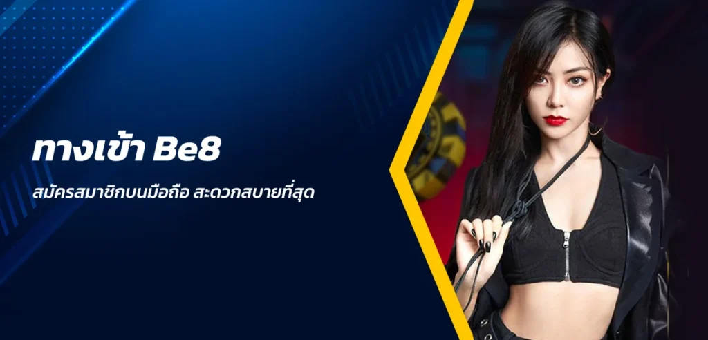 ทางเข้าBe8 สมัครสมาชิกบนมือถือ สะดวกสบายที่สุด