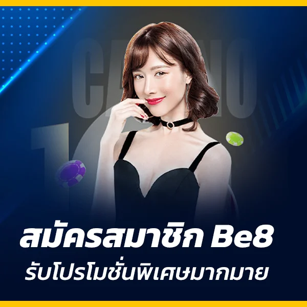 สมัครสมาชิก Be8