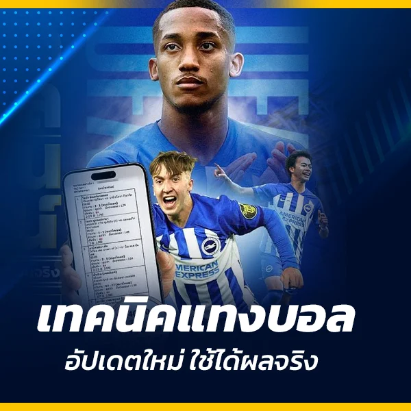 เทคนิคแทงบอล